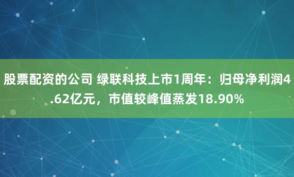 股票配资的公司 绿联科技上市1周年：归母净利润4.62亿元，市值较峰值蒸发18.90%