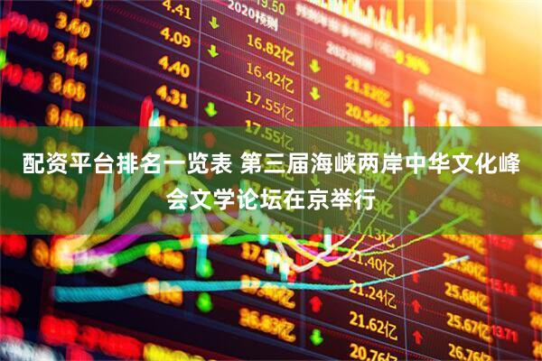 配资平台排名一览表 第三届海峡两岸中华文化峰会文学论坛在京举行